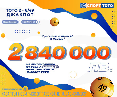 Прогнозен джакпот 6 от 49