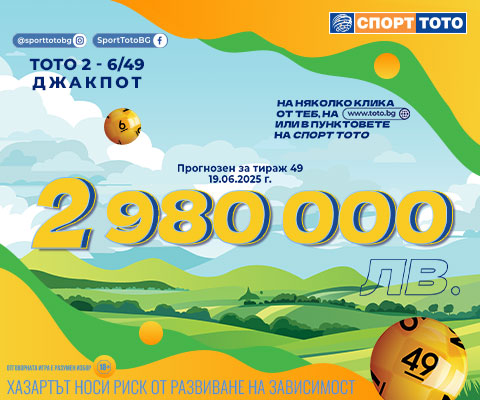 Прогнозен джакпот 6 от 49