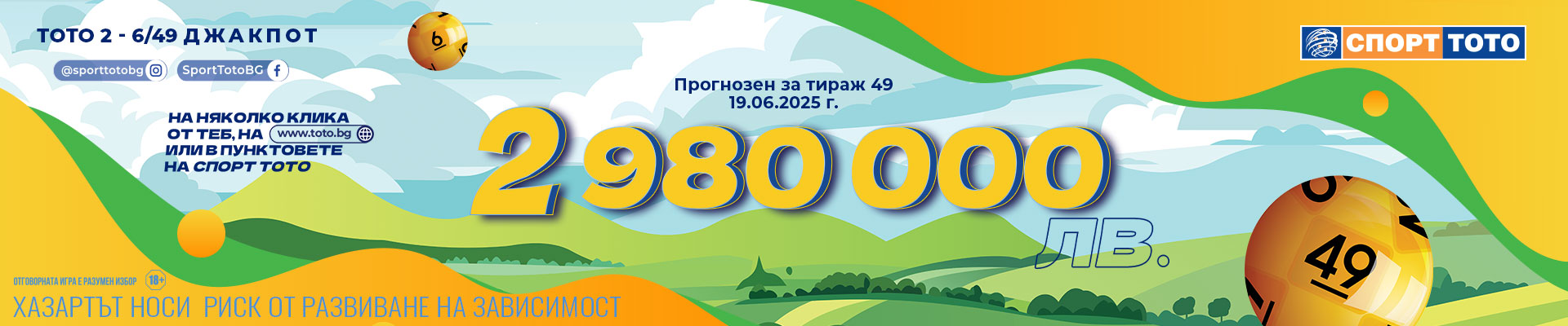 Прогнозен джакпот 6 от 49