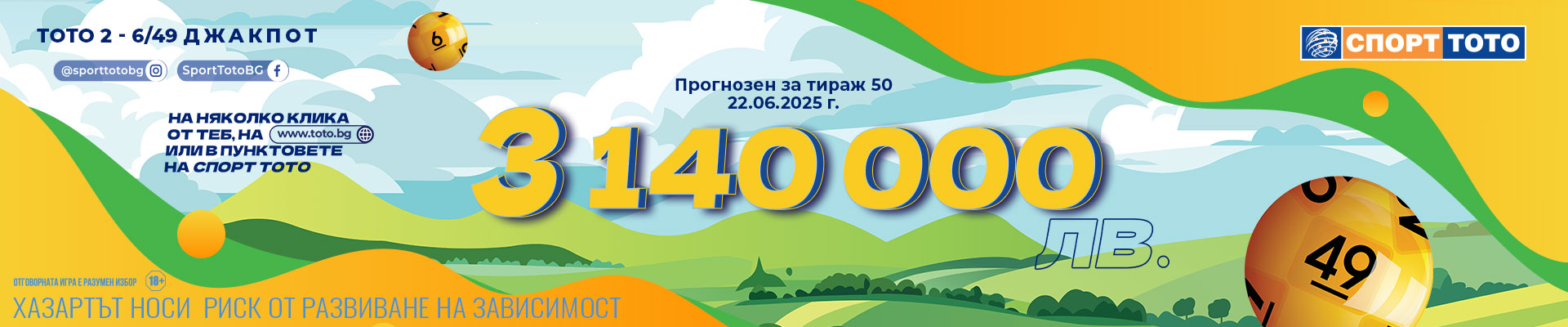 Прогнозен джакпот 6 от 49