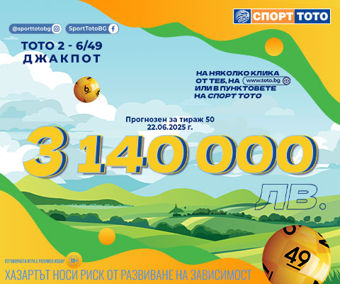 Прогнозен джакпот 6 от 49