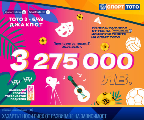 Прогнозен джакпот 6 от 49