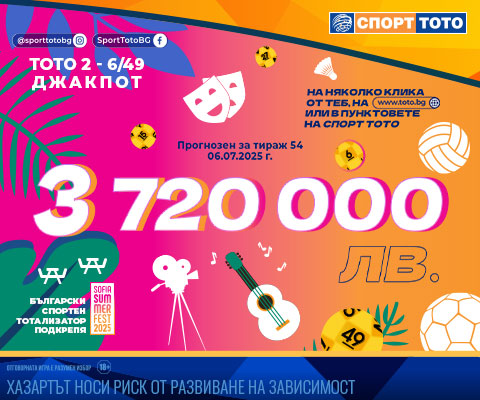 Прогнозен джакпот 6 от 49