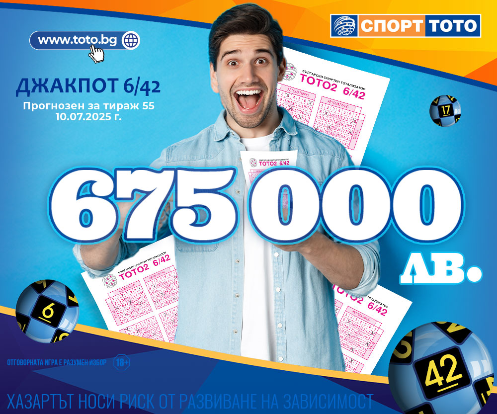 Прогнозен джакпот 6/42