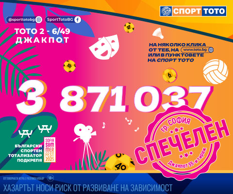 Прогнозен джакпот 6 от 49