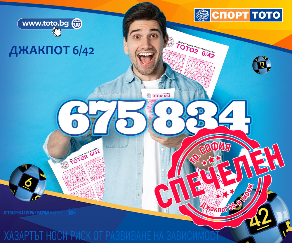 Прогнозен джакпот 6/42