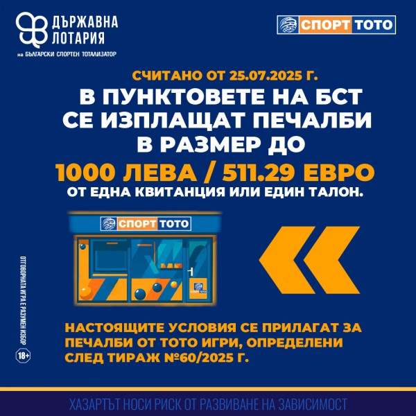 Важно: изплащане на печалби в брой до 1000 лв. – директно в пункта