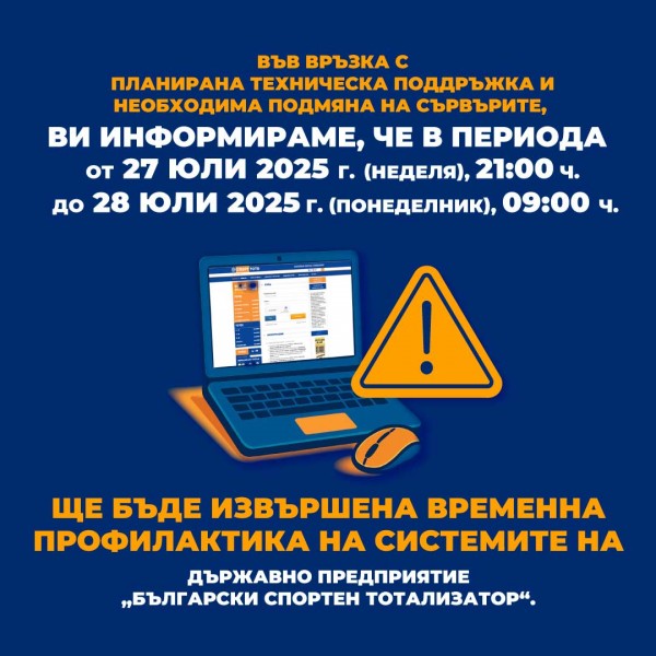 Планирана техническа поддръжка в периода от 27 юли 2025 г. (неделя), 21:00 ч. до 28 юли 2025 г. (понеделник), 09:00 ч