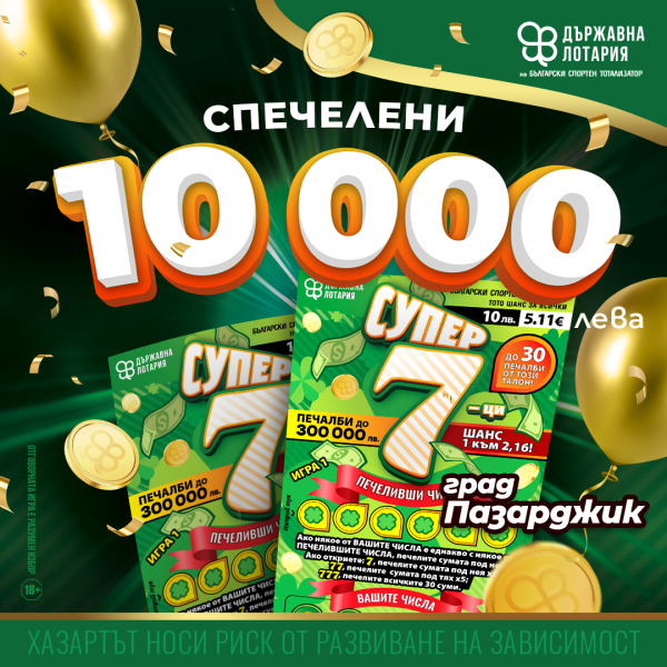 Първата голяма печалба от 