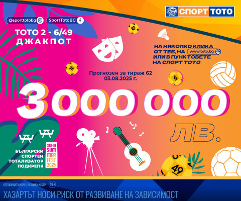 Прогнозен джакпот 6 от 49