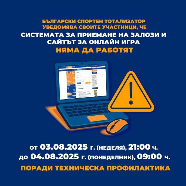 Планирана техническа поддръжка в периода от 03 август 2025 г. (неделя), 21:00 ч. до 04 август 2025 г. (понеделник), 09:00 ч.