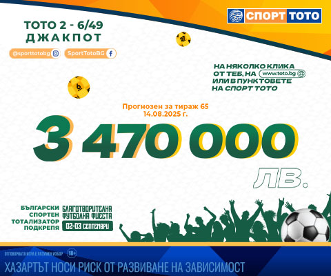 Прогнозен джакпот 6 от 49
