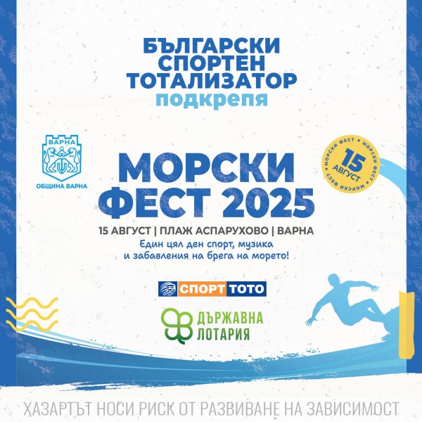 Български спортен тотализатор подкрепя „Морски фест“ във Варна на 15 август