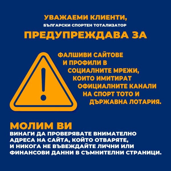 Фалшиви сайтове и профили в социалните мрежи, имитират официалните канали на Спорт Тото и Държавна лотария