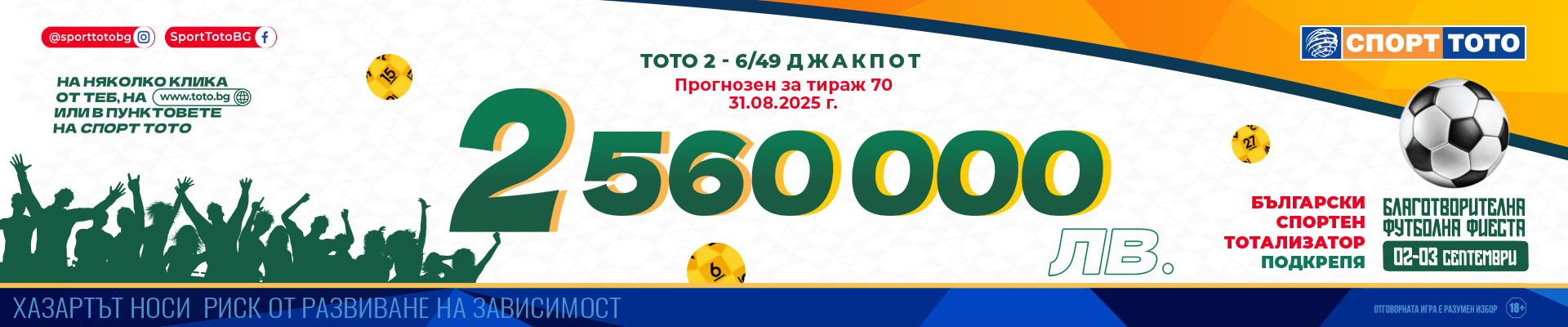 Прогнозен джакпот 6 от 49