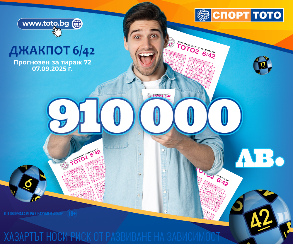 Прогнозен джакпот 6/42
