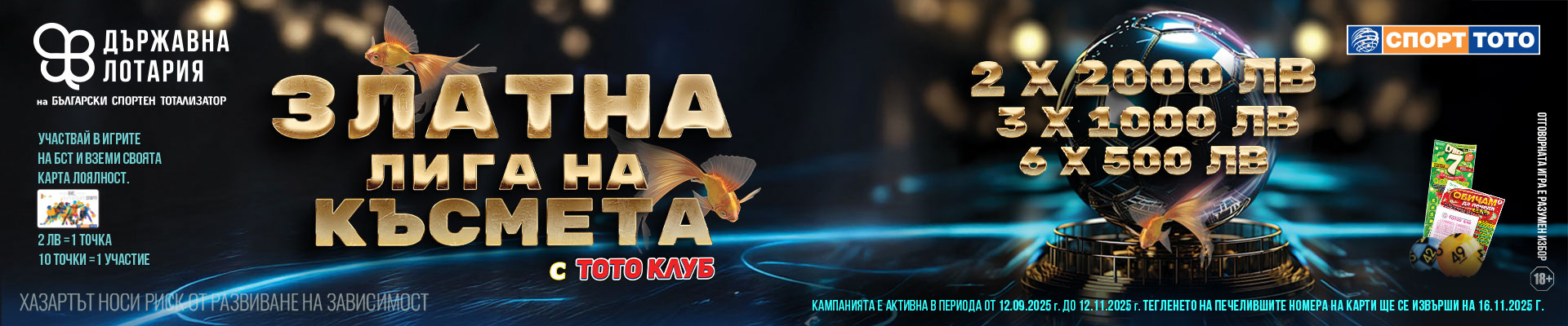 Златна лига на късмета с ТОТО КЛУБ