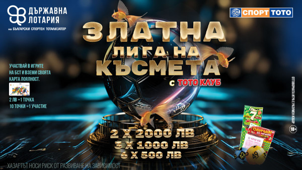 Златна лига на късмета с Тото Клуб