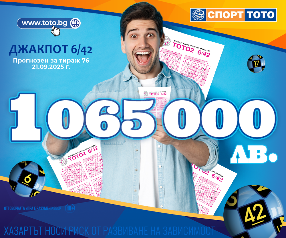 Прогнозен джакпот 6/42