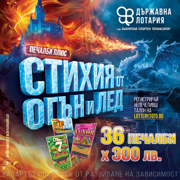 Огънят и ледът се срещат в новата кампания „Печалби плюс: Стихия от огън и лед“