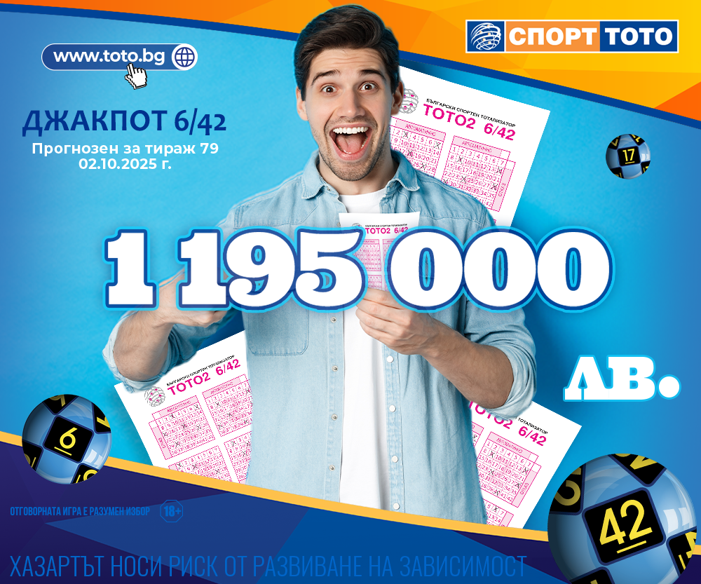 Прогнозен джакпот 6/42