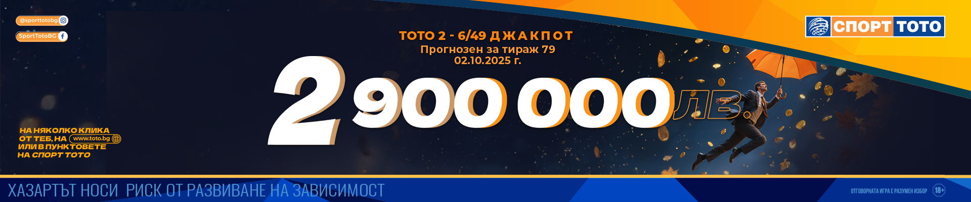Прогнозен джакпот 6 от 49
