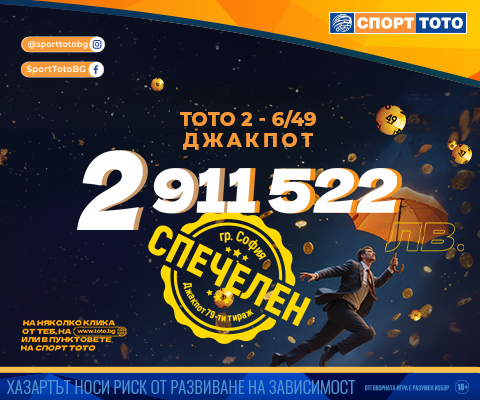 Спечелен 6 от 49 тира 79