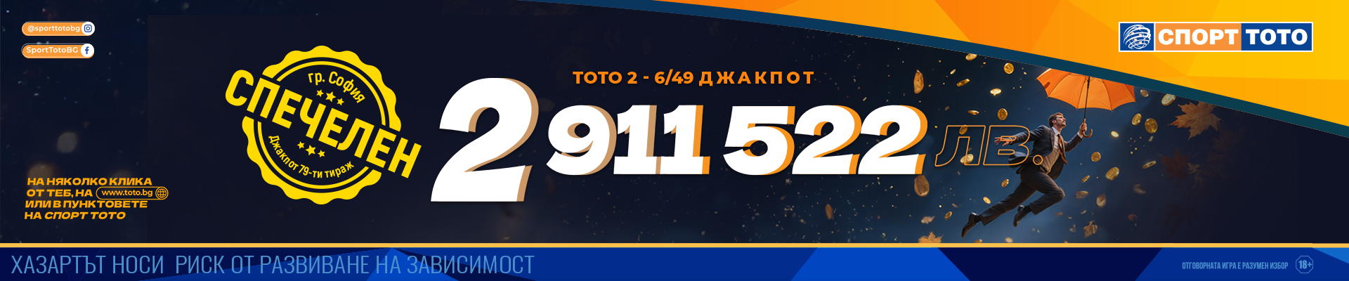 Спечелен 6 от 49 тира 79