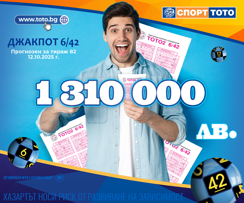 Прогнозен джакпот 6/42