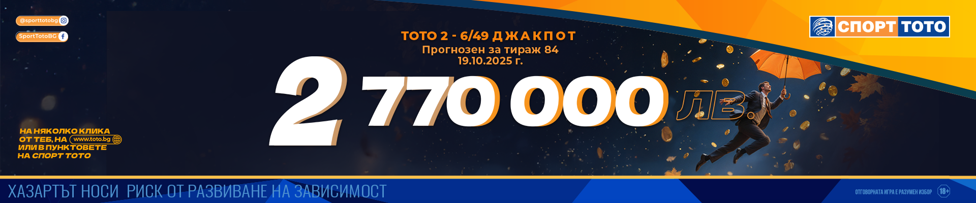 Прогнозен джакпот 6 от 49
