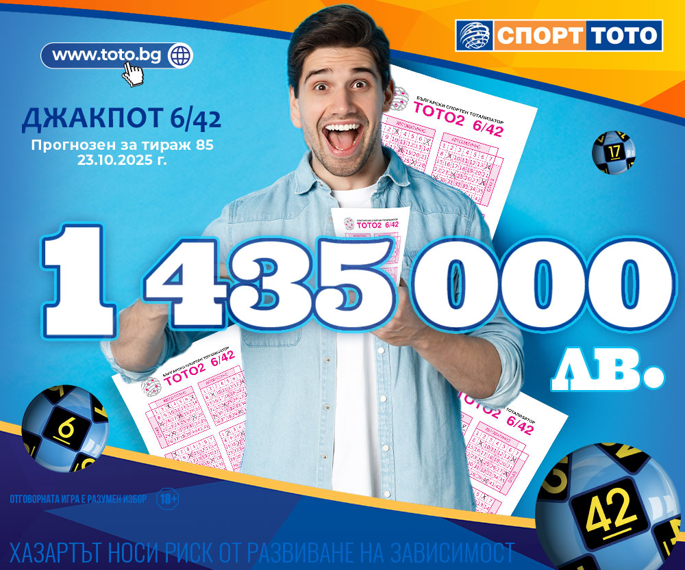 Прогнозен джакпот 6/42