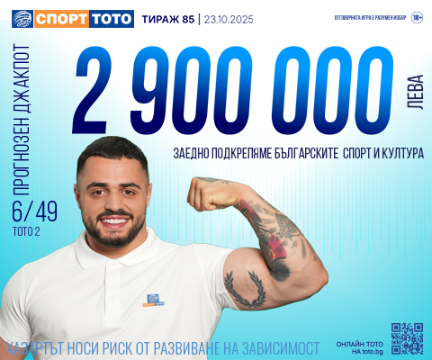 Прогнозен джакпот 6 от 49