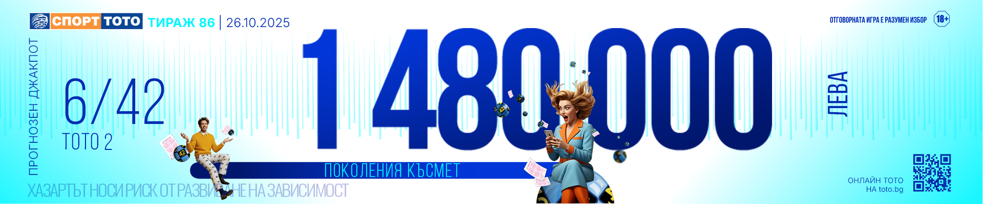 Прогнозен джакпот 6/42