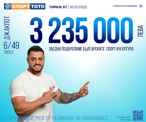 Прогнозен джакпот 6 от 49