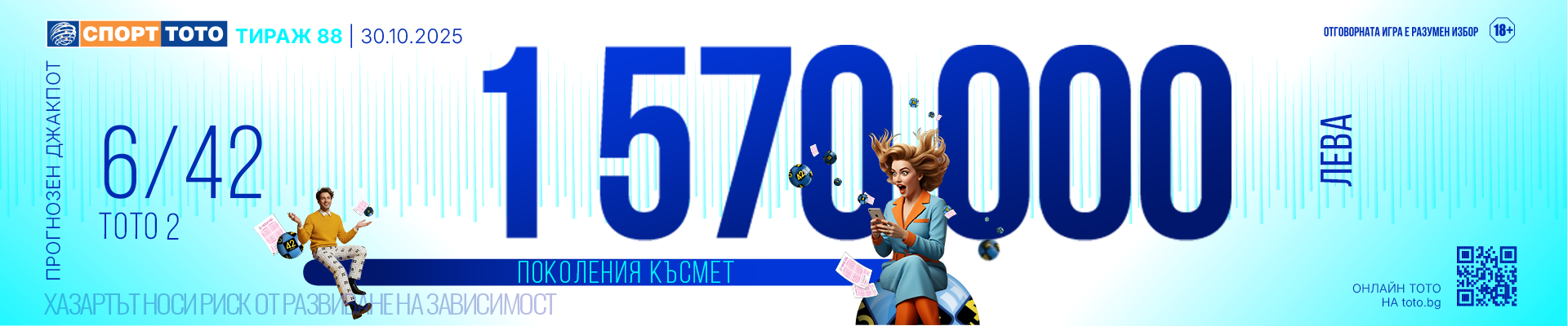 Прогнозен джакпот 6/42