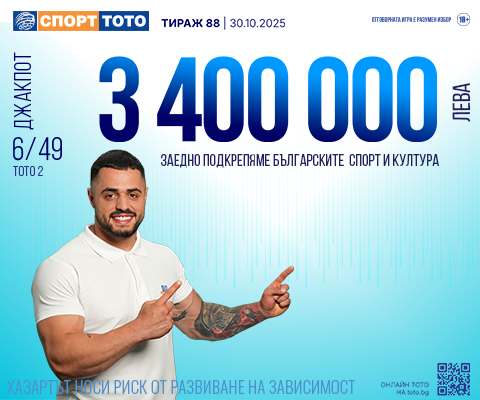 Прогнозен джакпот 6 от 49