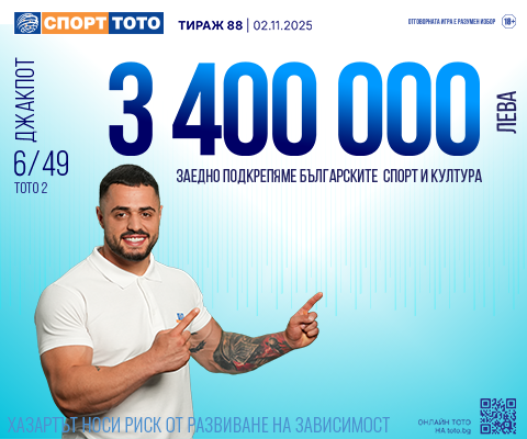 Прогнозен джакпот 6 от 49