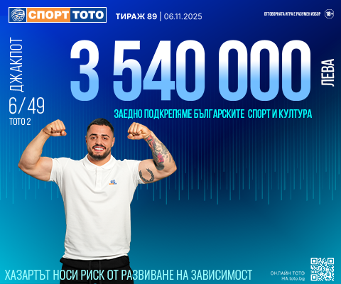 Прогнозен джакпот 6 от 49