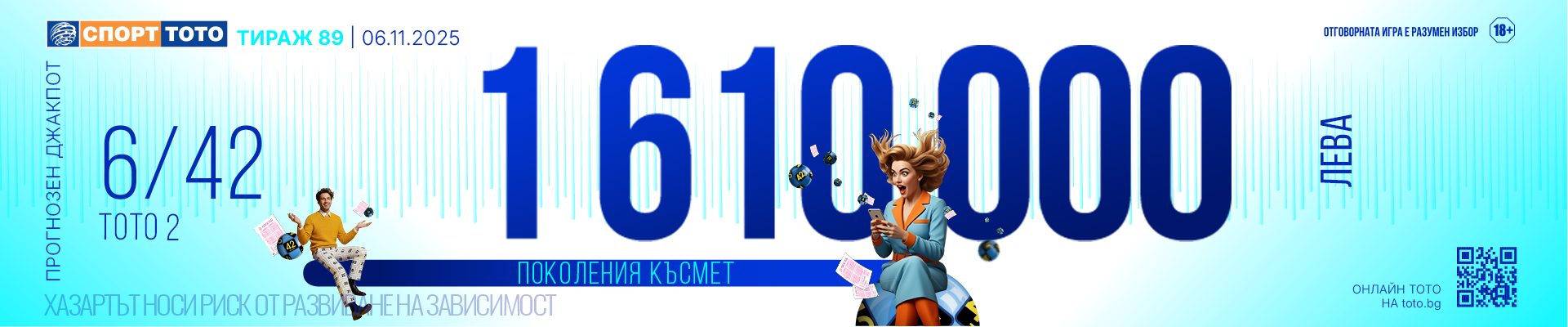 Прогнозен джакпот 6/42