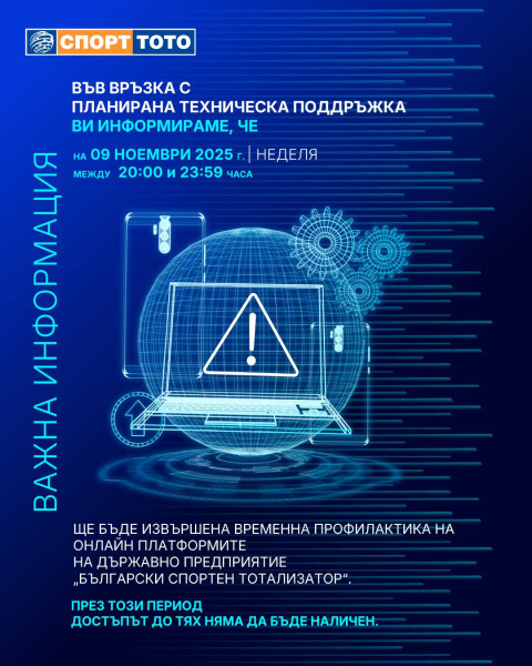 Системата за приемане на залози и сайтът за онлайн игра няма да работят в неделя - 09.11.2025 от 20:00 ч. до 23:59 ч.
