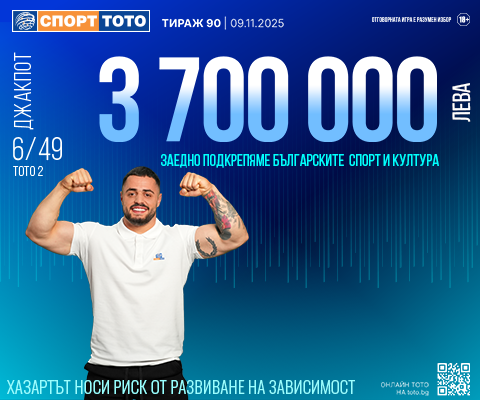 Прогнозен джакпот 6 от 49