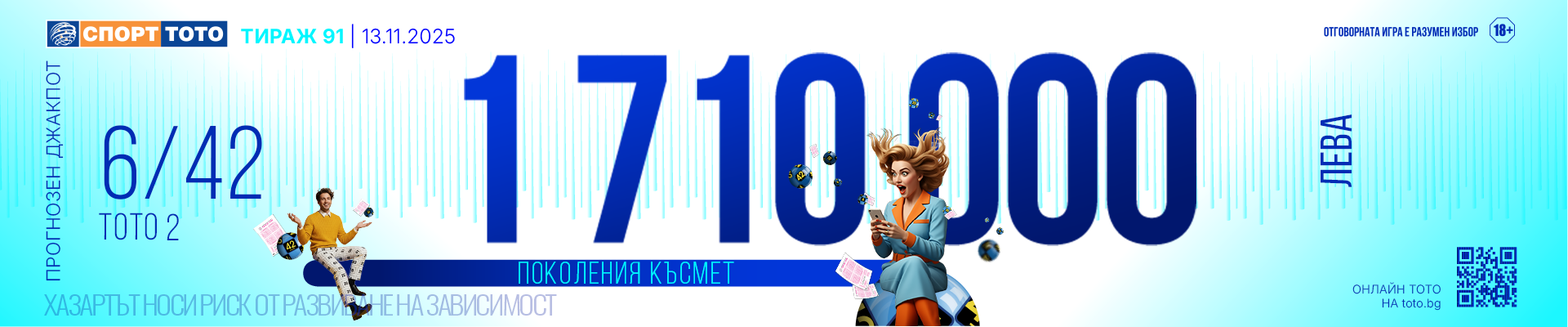 Прогнозен джакпот 6/42