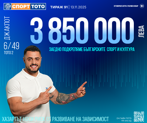 Прогнозен джакпот 6 от 49