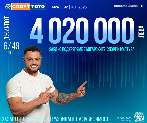 Прогнозен джакпот 6 от 49