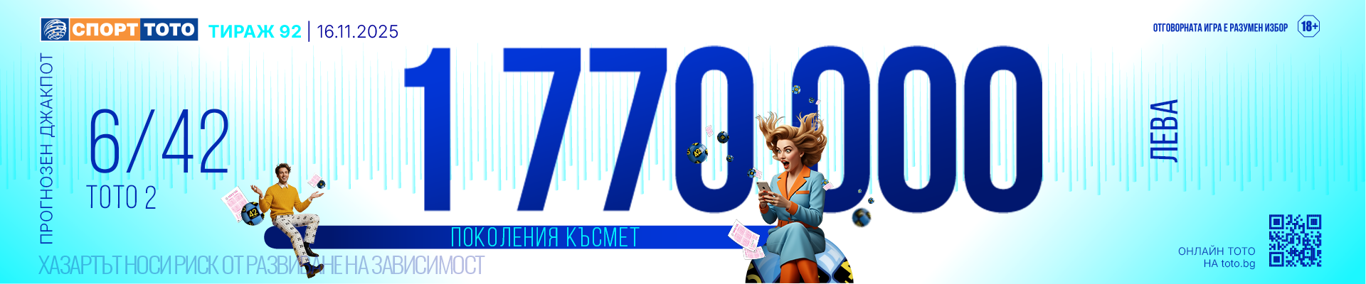 Прогнозен джакпот 6/42