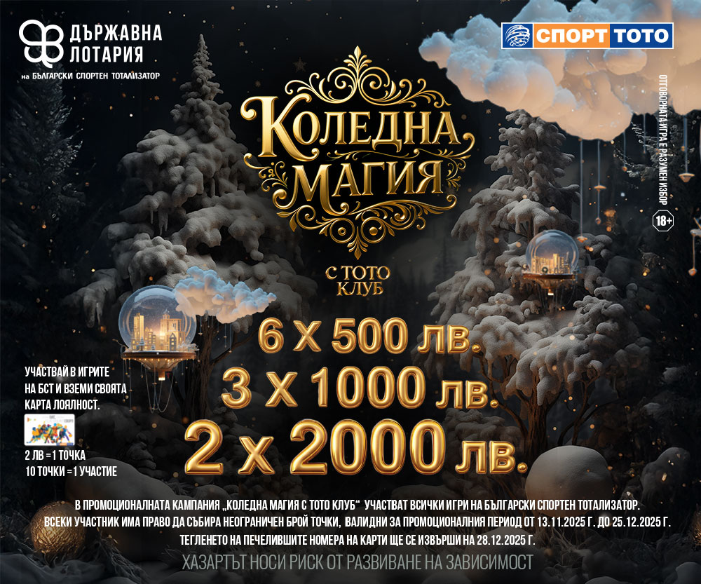 Коледна магия с ТОТО КЛУБ