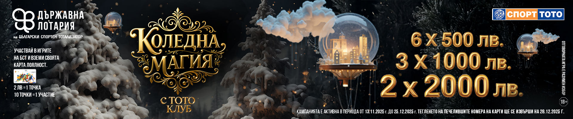 Коледна магия с ТОТО КЛУБ