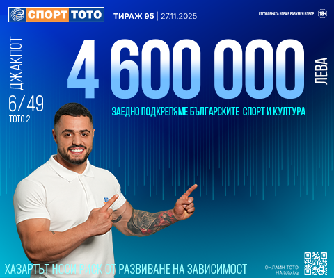 Прогнозен джакпот 6 от 49