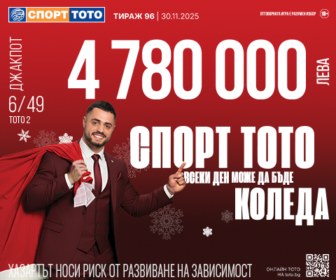 Прогнозен джакпот 6 от 49