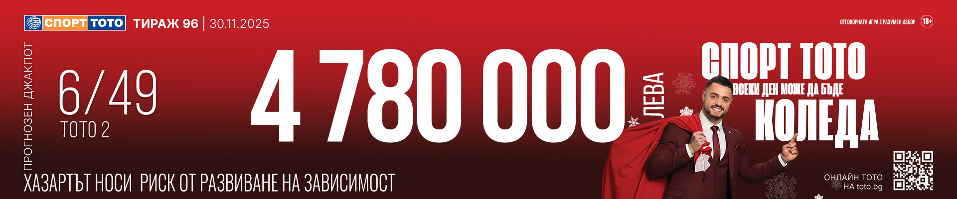 Прогнозен джакпот 6 от 49